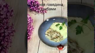 Нежная говядина с грибами