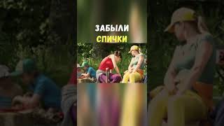 Забыли Спички | Приколы Охота Рыбалка Туризм | Тик Ток #Shorts