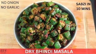 DRY BHINDI MASALA | स्वादिष्ट और झटपट भिंडी की सब्जी दस मिनट में | BHINDI MASALA | KK'S KTCHEN