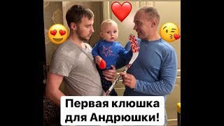 Первая клюшка для 😍Андрюшки😍. Октябрь 2019. 11 месяцев внуку🤗