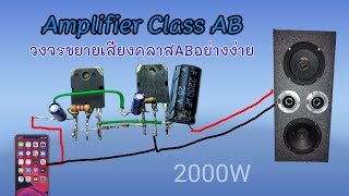 ทำขยายเสียงคลาสABเสียงดีมาก Make a Class AB amplifier circuit. | KoYutdiy