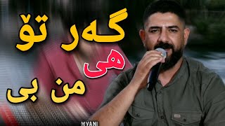 hawzhin swrdashi 2023 هاوژین سورداشی (گەرتۆ هی من بی)