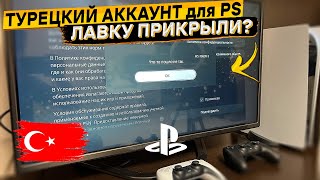 Турецкие аккаунты на PS4 и PS5 больше не создаются 👉 Что то пошло не так