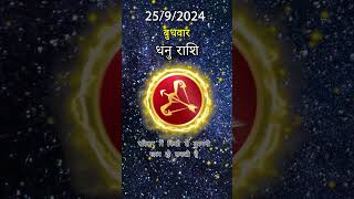 धनु राशि 25 सितम्बर 2024 | Dhanu Rashi 25 सितम्बर 2024 | Dhanu Rashi Aaj Ka Dhanu Rashifal