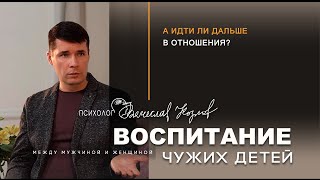 А идти ли дальше в отношения?