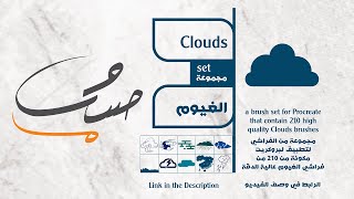 استعراض لمحتويات مجموعة فراشي الغيوم لتطبيق بروكريت