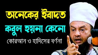 অনেকের ইবাদত কবুল হয় না কেনো ড.আবুল কালাম আজাদ বাশার dr. abul kalam azad bashar bangla waz 2024