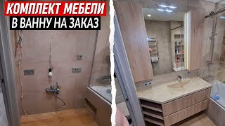 Комплект мебели для ванной на заказ. Без посредников от производителя