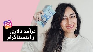 درآمد دلاری از اینستاگرام - مانتایز کردن اینستاگرام با لایو و ریلز