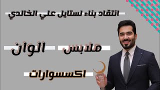 انتقاد بناء لستايل علي الخالدي  _نقاط القوة ونقاط الضعف