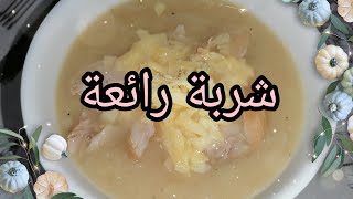 شوربة البصل لذيذة وسهلة التحضير😋 وملاوي ديال زمان👌