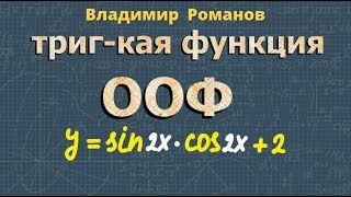 ОБЛАСТЬ ОПРЕДЕЛЕНИЯ и МНОЖЕСТВО ЗНАЧЕНИЙ тригонометрических функций тригонометрия