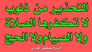 التحذير من ذنوب لا تكفرها الصلاة ولا الصيام ولا حتى الحج || الشيخ مصطفى العدوي @alaswsq