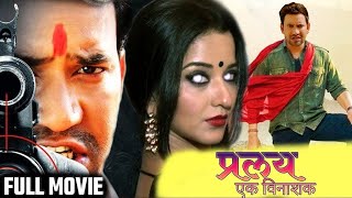 Pralay | Dinesh Lal Yadav (Nirahua) की नई सुपरहिट एक्शन फिल्म 2023 | प्रलय | Bhojpuri Superhit Movie