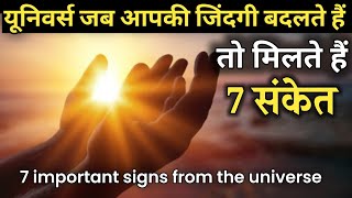 Universe जब आपकी जिंदगी बदलते हैं तो होते हैं यह 7 चमत्कार | 7 Important signs from the universe