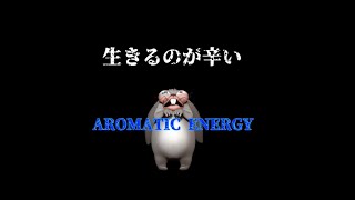 いじめられっ子【AROMATIC ENERGY】生きるのが辛い 元気になる歌 歌詞付き 癒し 応援歌 ポジティブ