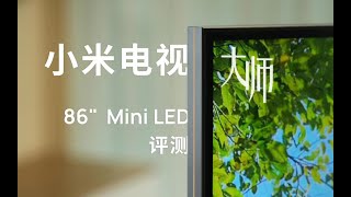 这次成了？小米电视大师 86" Mini LED 评测