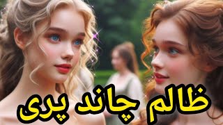 Cartoon _zalim Chand Pari Ki kahani/ظالم چاند پریllovestory#urdufairytales#entertainment