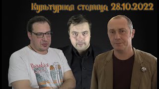 Культурная столица - выпуск от 28 октября 2022 года