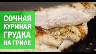 Сочная куриная грудка на гриле