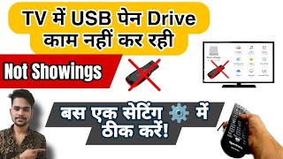 TV में USB पेन Drive काम नहीं कर रही है, इसे कैसे ठीक करें? How to fix USB drive is not working inTV