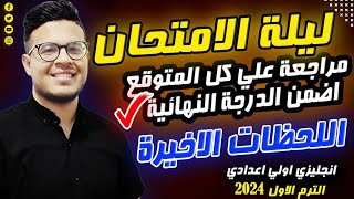 أقوي مراجعة ليلة الامتحان 🔥 - انجليزي اولي اعدادي الترم الاول 2024 مع المذكرة القويه جدا الشامله