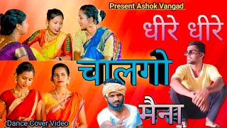 🌾Dhire Dhire chal go maina🌾 || 🌿धीरे धीरे चालगो मैना 🌿|| @ashokvangad || Dance Cover Video🫣🤣 😍