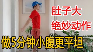 肚子大，赘肉多的人，教你1个好动作，每天坚持做5分钟，小腹更平坦【衣洋健身】