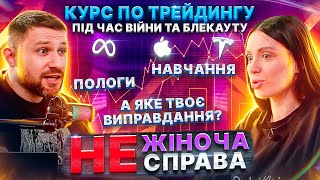 Трейдинг для жінок | Хто найкращий трейдер