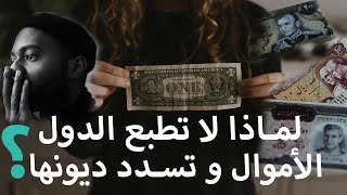 لماذا لا تطبع الدول الأموال؟ الكثير منها وتحل مشكلة الفقر والدين؟