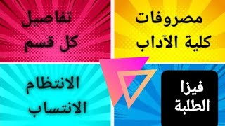 مصروفات كلية الآداب ٢٠٢٢ و الأوراق المطلوبة و كل تفاصيل اقسامها و طريقة الدفع