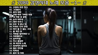 ▶ 7080 감성시대 노래 모음 -1- ◀