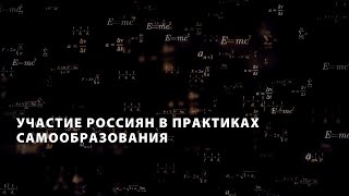 Участие населения в практиках самообразования