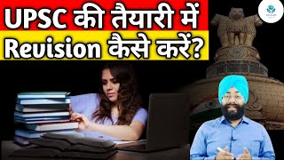 Revision Techniques for UPSC| UPSC में Revision कैसे करें?| Revision का वैज्ञानिक तरीका?