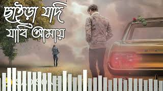 Sad song  😭ছাইরা যদি যাবি আমায় Atif Ahmed- Niloy 2023=km alamin