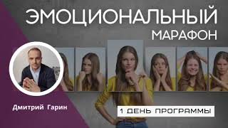 Эмоциональный марафон 1 день ПРОГРАММЫ