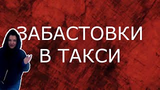 Забастовка таксистов / Забастовка водителей такси / Яндекс Такси и Ситимобил взяли яйки в кулак