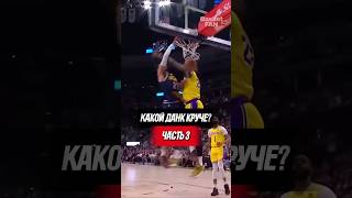 Какой данк круче? Часть 3 #баскетбол #НБА #интересные факты #nba #basketball