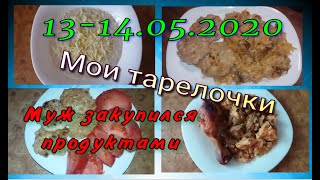 Мои тарелочки//Закупка продуктов//Худею с веса 102.7 кг//Похудела на 12,4 кг//13-14.05.2020