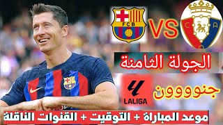 موعد و توقيت مباراة برشلونة و أوساسونا اليوم في الدوري الأسباني و التشكيلة المتوقعة و القناه الناقلة