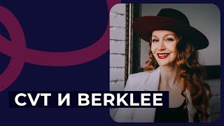 CVT и Berklee