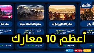 اشهر 10 معارك إنتصر بها المسلمون بأقل الأعداد 😮 أرقام صادمة