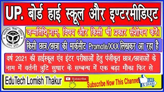 UP Board Correction Kaise kare 2021 II UP Board Result Marks XXXX/With Held /Promoted Solution Kase