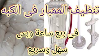 تنظيف الممبار فى الكبه سهله وسريعه ابهرتنى