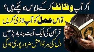 Har Qisam Ki Hajat Ke Liye Taqatwar Qurani Amal | Powerful Qurani Wazifa For Any Hajat