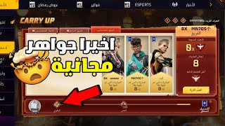 فري فاير:تفسير الحدث الجديد الي يعطي جواهر مجانية🤯و كيفية اخذ الجواهر😱