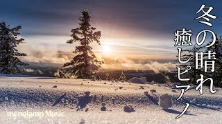 冬の晴れBGM【ピアノ癒し曲】きれいで温かい日差しの音楽 #51