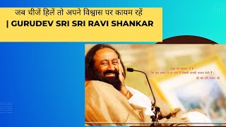 Be Happy. Hold onto your faith when things shake | Gurudev Sri Sri Ravi Shankar