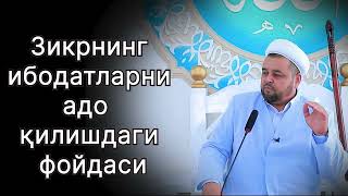 Зикрнинг ибодатларни адо қилишдаги фойдаси