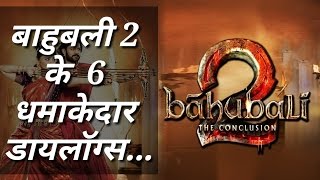 Famous Hindi dialogues of Bahubali 2 Movie बाहुबली 2 के 6 धमाकेदार हिंदी डायलॉग्स...